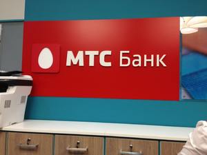 ПАО «МТС-Банк» 