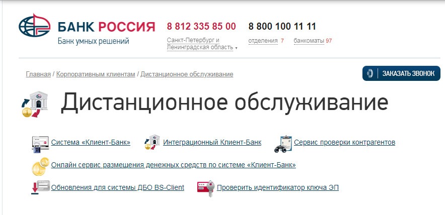 Клиент Банк АБ Россия