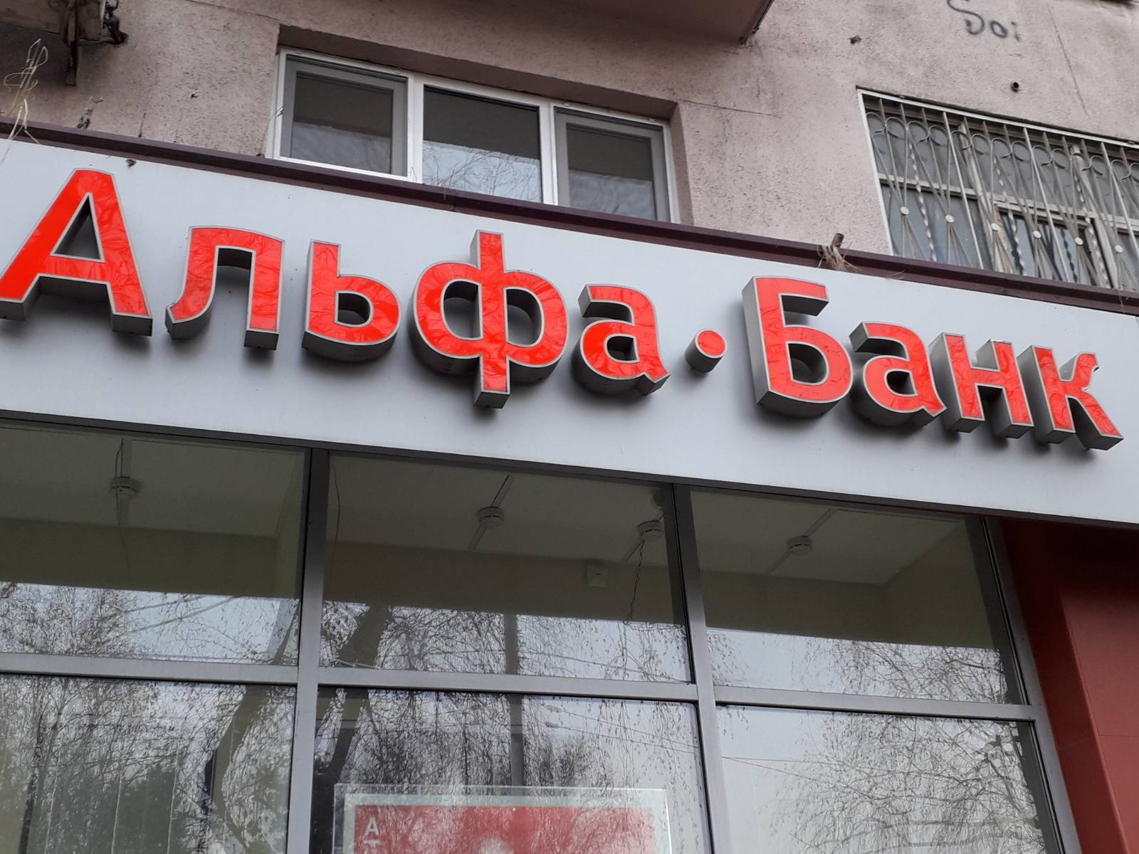 Ипотека Альфа-банк в Москве. Альфа банк ипотека. Альфа банк ипотечный отдел. Ипотека выплачена Альфа банк.